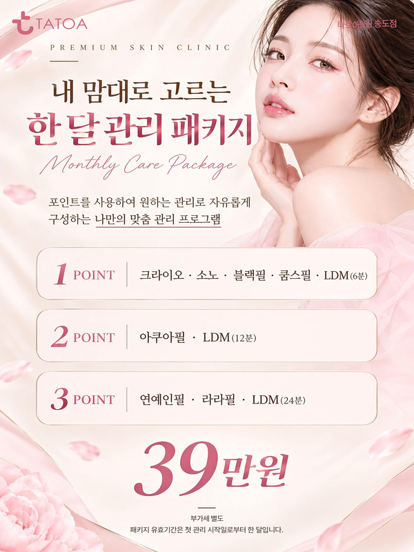 내 맘대로 고르는 한 달 관리 패키지 썸네일